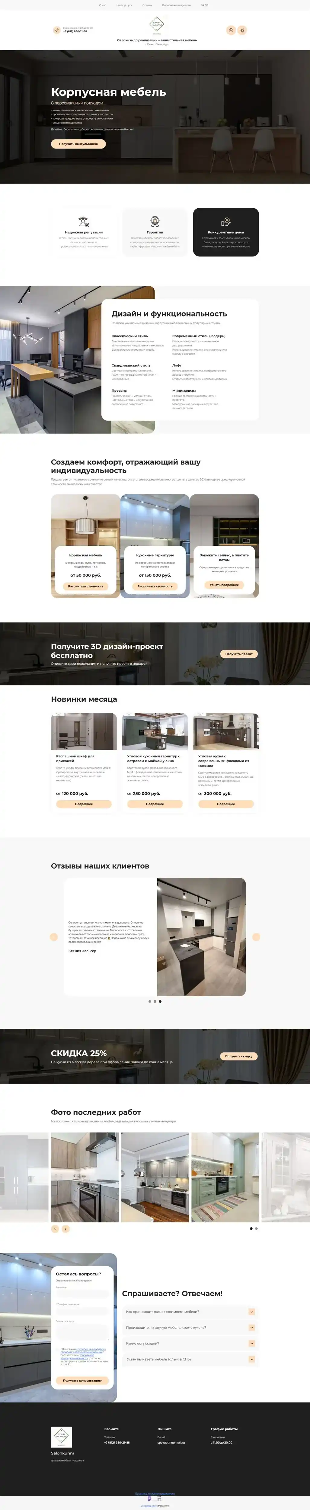 Пример лендинга «Salonkuhni»